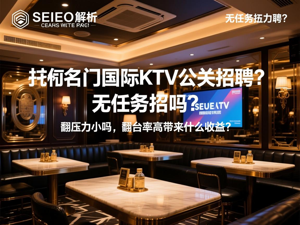 页面手动SEO解析杭州名门国际KTV公关招聘?无任务压力小吗,翻台率高带来什么收益? 页面手动SEO解析杭州名门国际KTV公关招聘?无任务压力小吗,翻台率高带来什么收益?