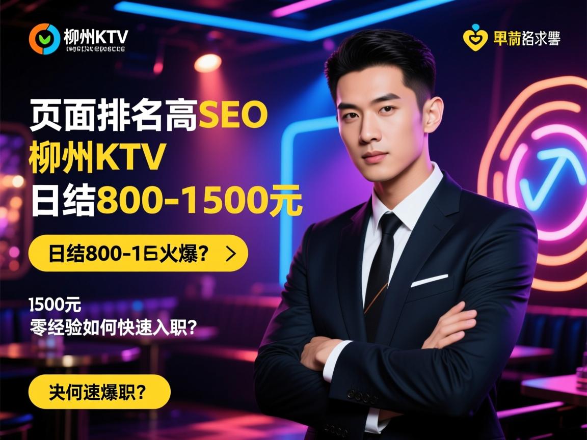 页面排名SEO,柳州KTV高薪招聘为何火爆?日结800-1500元,零经验如何快速入职? 页面排名SEO,柳州KTV高薪招聘为何火爆?日结800-1500元,零经验如何快速入职?