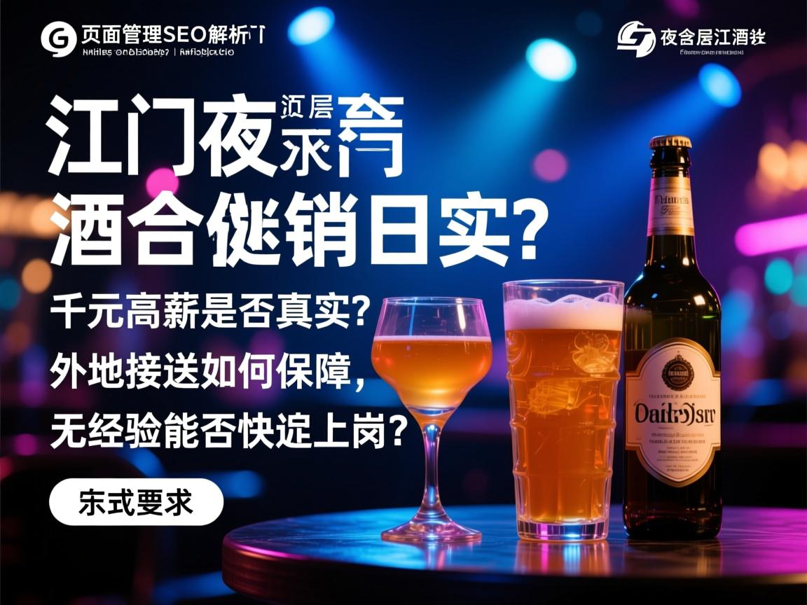 页面管理SEO解析江门夜总会酒水促销日结,千元高薪是否真实?外地接送如何保障,无经验能否快速上岗? 页面管理SEO解析江门夜总会酒水促销日结,千元高薪是否真实?外地接送如何保障,无经验能否快速上岗?