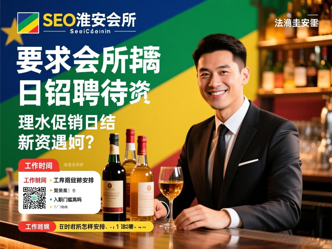 法属圭亚那SEO淮安会所招聘酒水促销日结薪资待遇如何?工作时间怎样安排,入职门槛高吗? 法属圭亚那SEO淮安会所招聘酒水促销日结薪资待遇如何?工作时间怎样安排,入职门槛高吗?