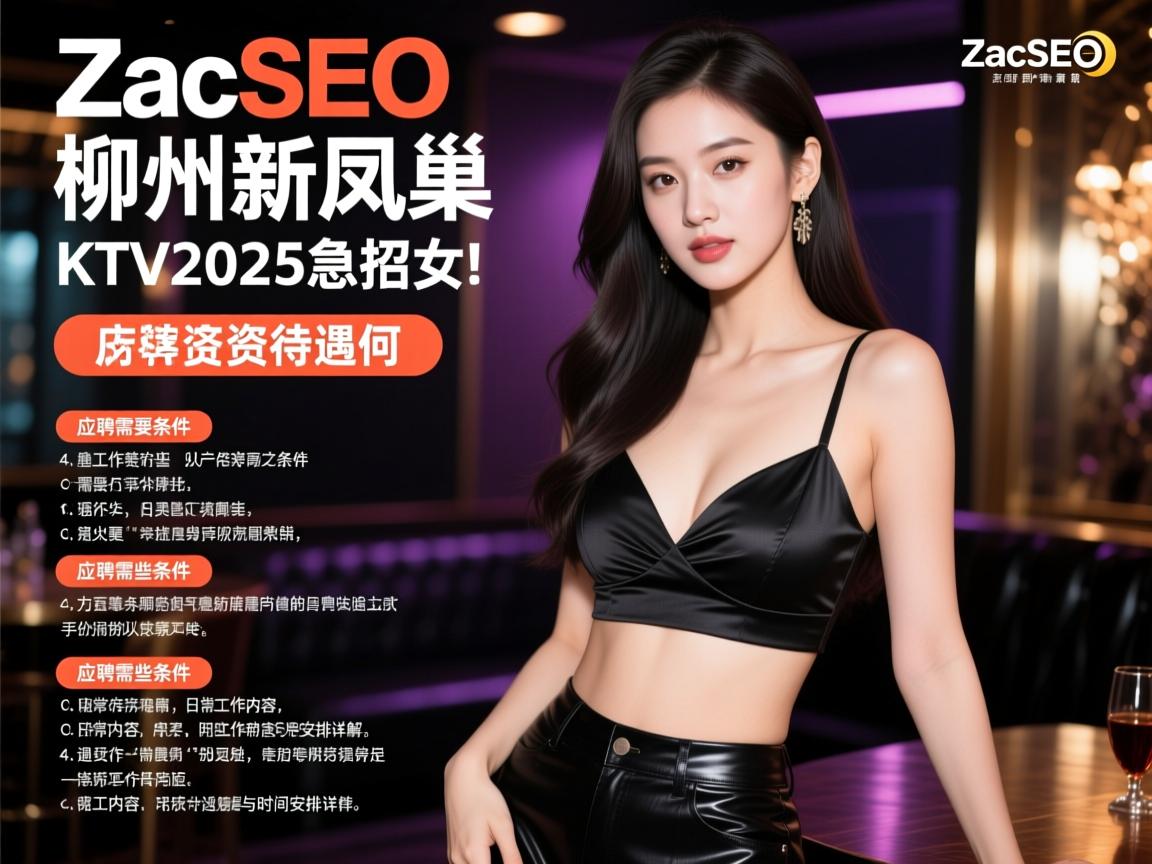 ZacSEO柳州新凤巢KTV2025急招女模薪资待遇如何,应聘需要哪些条件,日常工作内容与时间安排详解 ZacSEO柳州新凤巢KTV2025急招女模薪资待遇如何,应聘需要哪些条件,日常工作内容与时间安排详解
