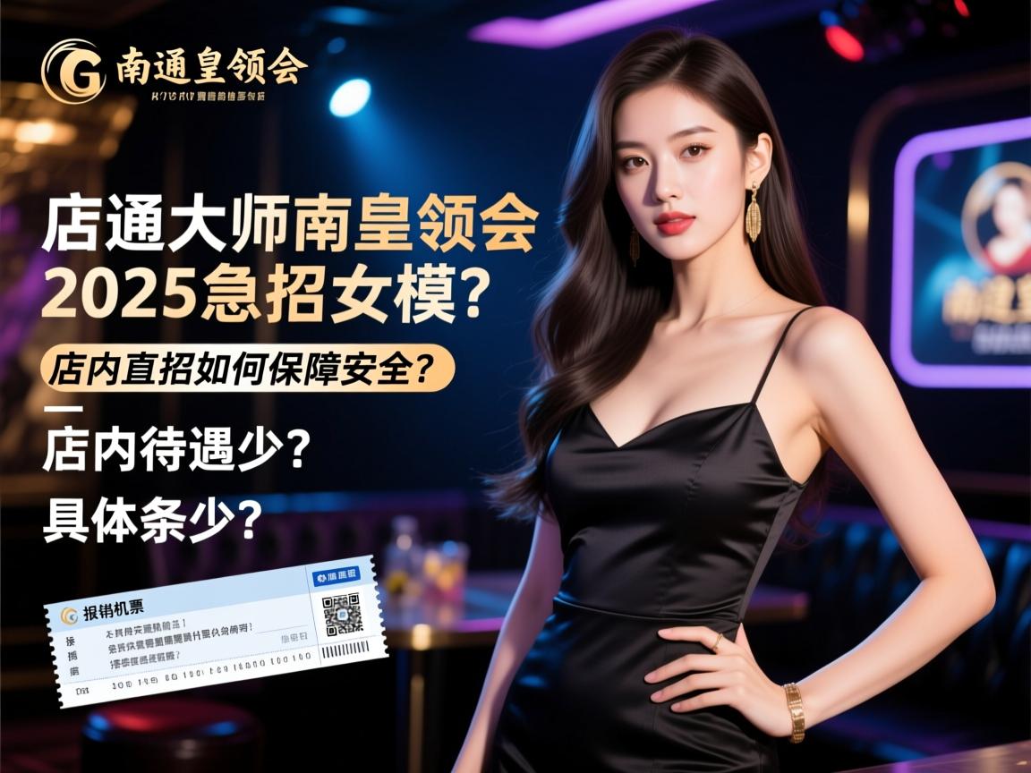 SEO大师南通皇领会KTV2025急招女模,店内直招如何保障安全?薪资待遇具体多少?报销机票需要什么条件? SEO大师南通皇领会KTV2025急招女模,店内直招如何保障安全?薪资待遇具体多少?报销机票需要什么条件?
