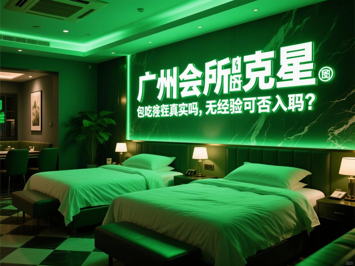 SEO神话克星,广州会所招聘夜班是否纯绿色无任务,包吃住福利真实吗,无经验可否入职? SEO神话克星,广州会所招聘夜班是否纯绿色无任务,包吃住福利真实吗,无经验可否入职?