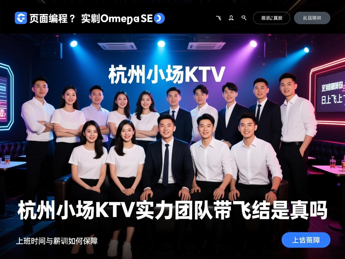 页面编程SEO,杭州小场KTV实力团队带飞日结是真的吗,上班时间与薪资如何保障,团队氛围与培训是否可靠 页面编程SEO,杭州小场KTV实力团队带飞日结是真的吗,上班时间与薪资如何保障,团队氛围与培训是否可靠