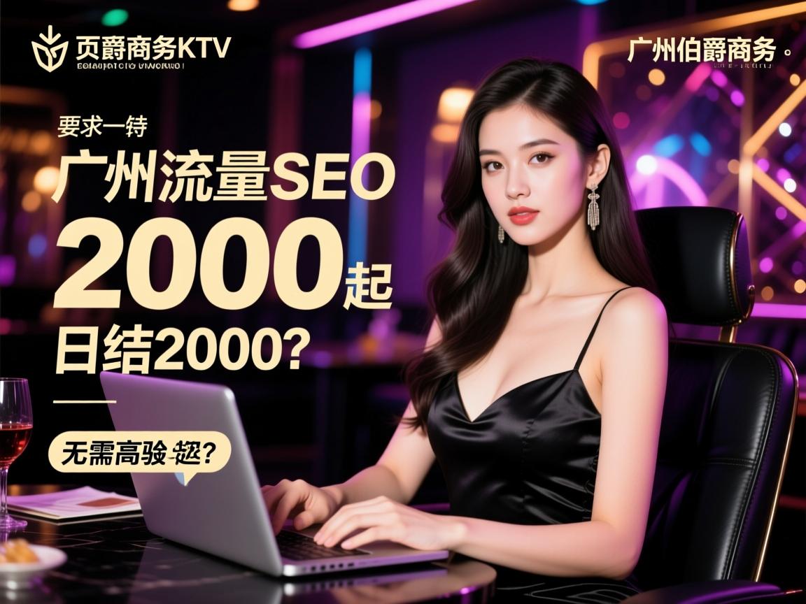 页面流量SEO，广州伯爵商务KTV招聘模特如何实现日结2000起？无需经验是否真实，揭秘高端夜场工作内容