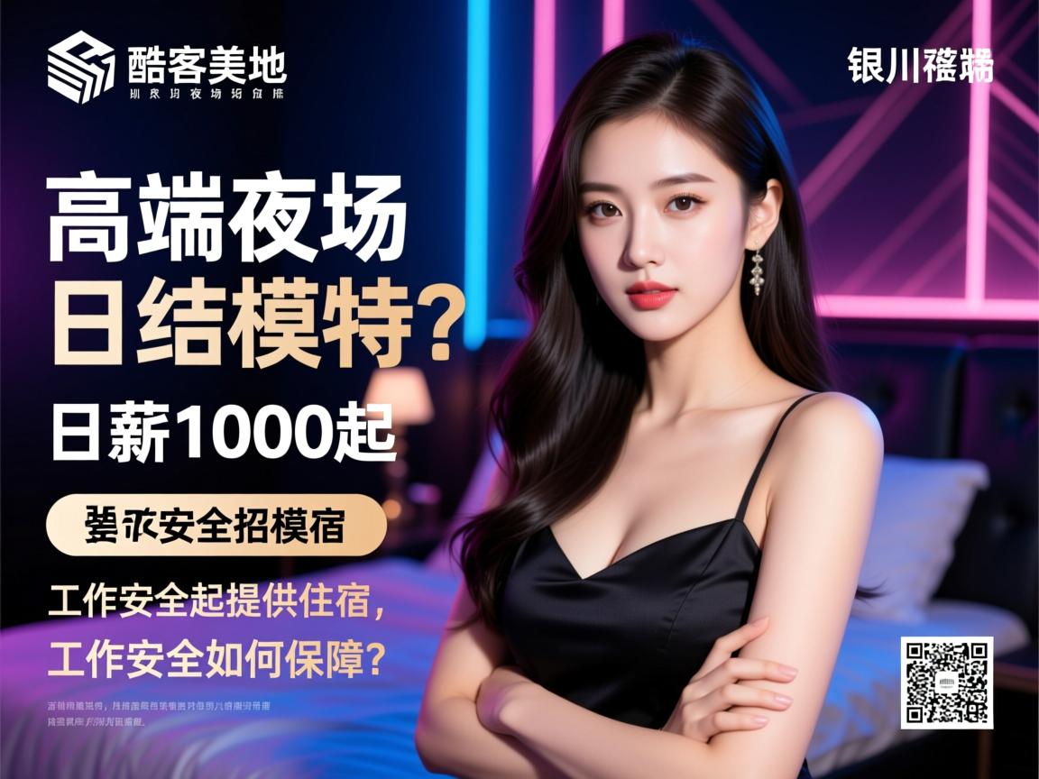 酷客美地银川高端夜场招聘日结模特,日薪1000起提供住宿,工作安全如何保障? 酷客美地银川高端夜场招聘日结模特,日薪1000起提供住宿,工作安全如何保障?