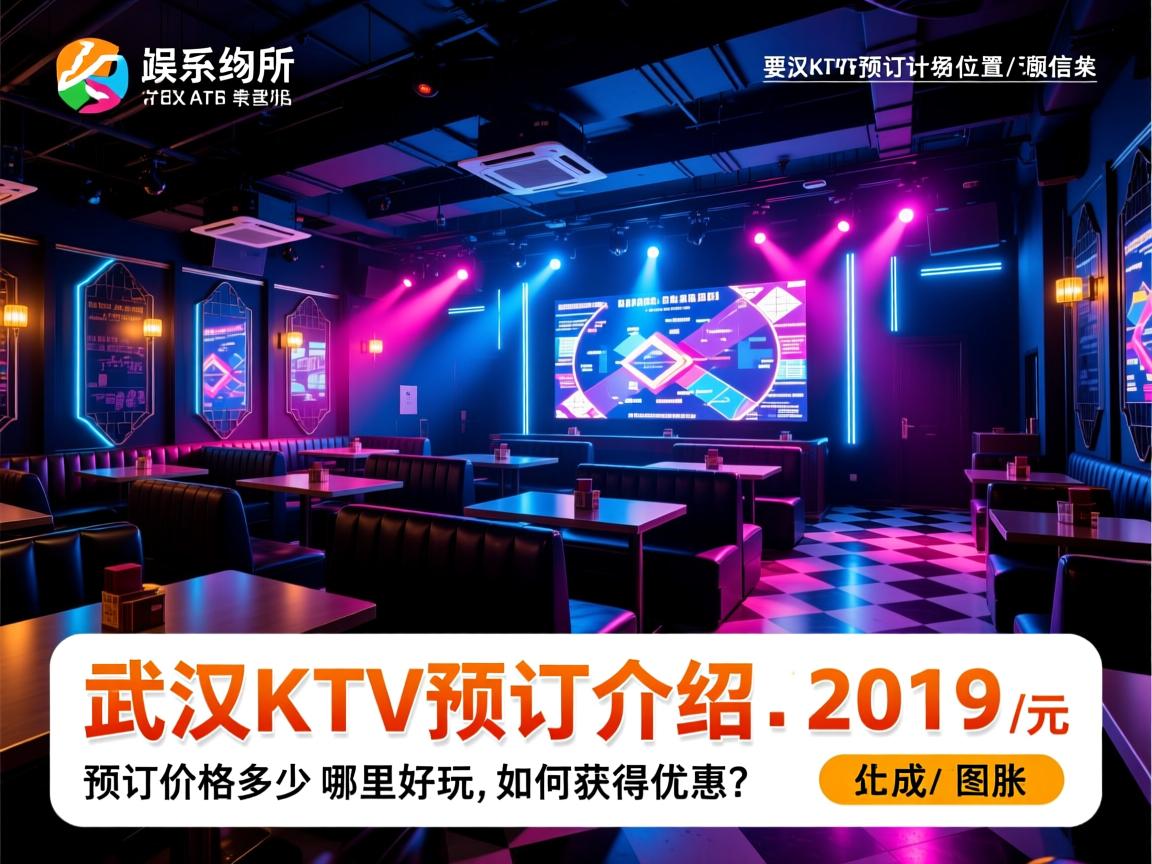武汉娱乐场所预订信息-武汉KTV预订介绍-位置/价格，预订价格多少,哪里好玩,如何获得优惠？