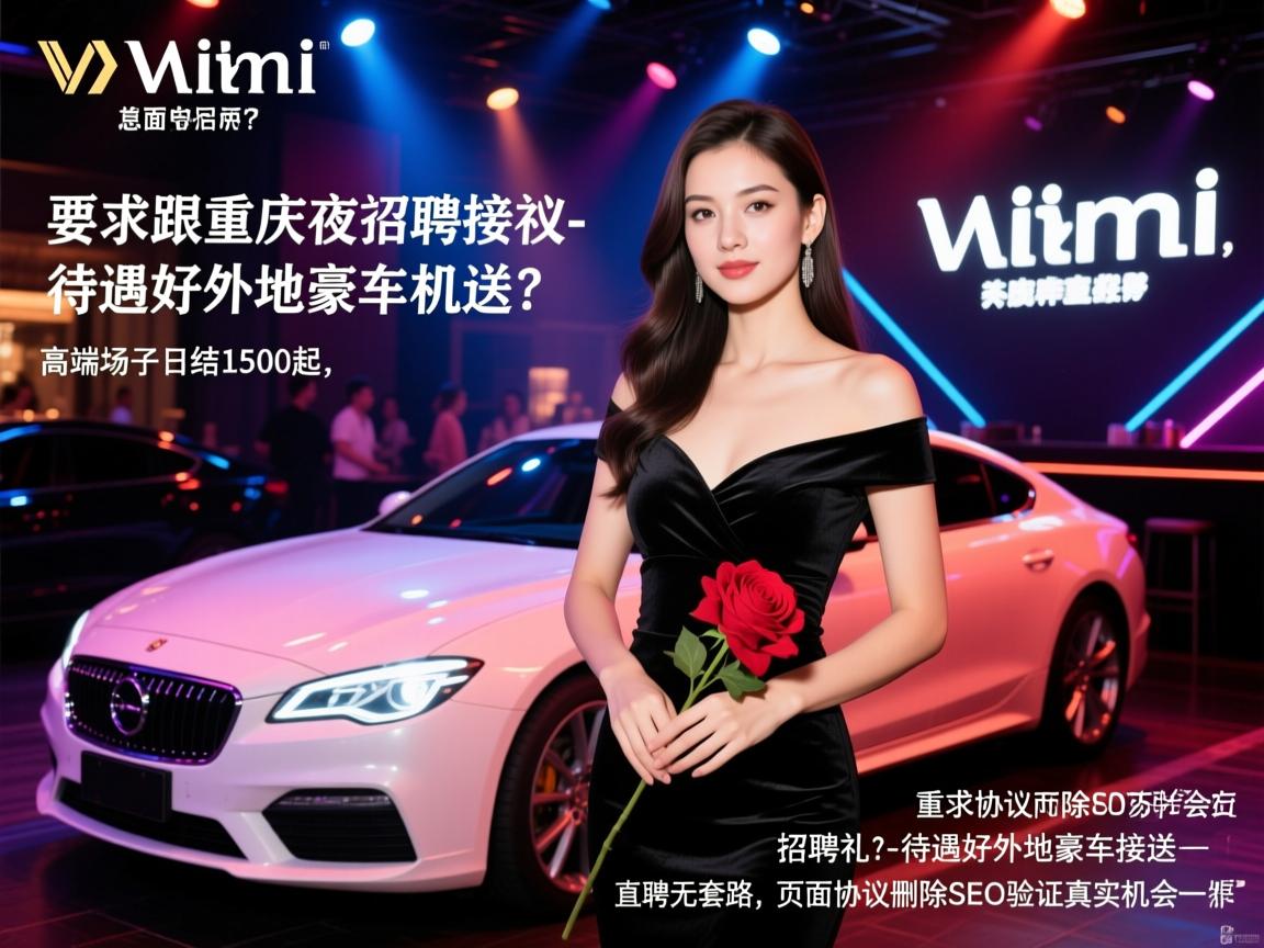 重庆万丽会夜总会招聘礼仪-待遇好外地豪车接送?高端场子日结1500起,直聘无套路,页面协议删除SEO验证真实机会 重庆万丽会夜总会招聘礼仪-待遇好外地豪车接送?高端场子日结1500起,直聘无套路,页面协议删除SEO验证真实机会