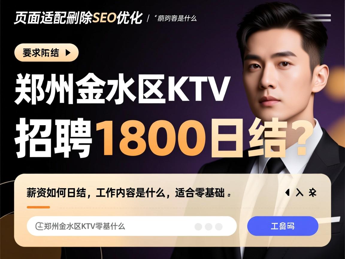页面适配删除SEO优化,郑州金水区KTV招聘1800日结?薪资如何日结,工作内容是什么,适合零基础吗 页面适配删除SEO优化,郑州金水区KTV招聘1800日结?薪资如何日结,工作内容是什么,适合零基础吗