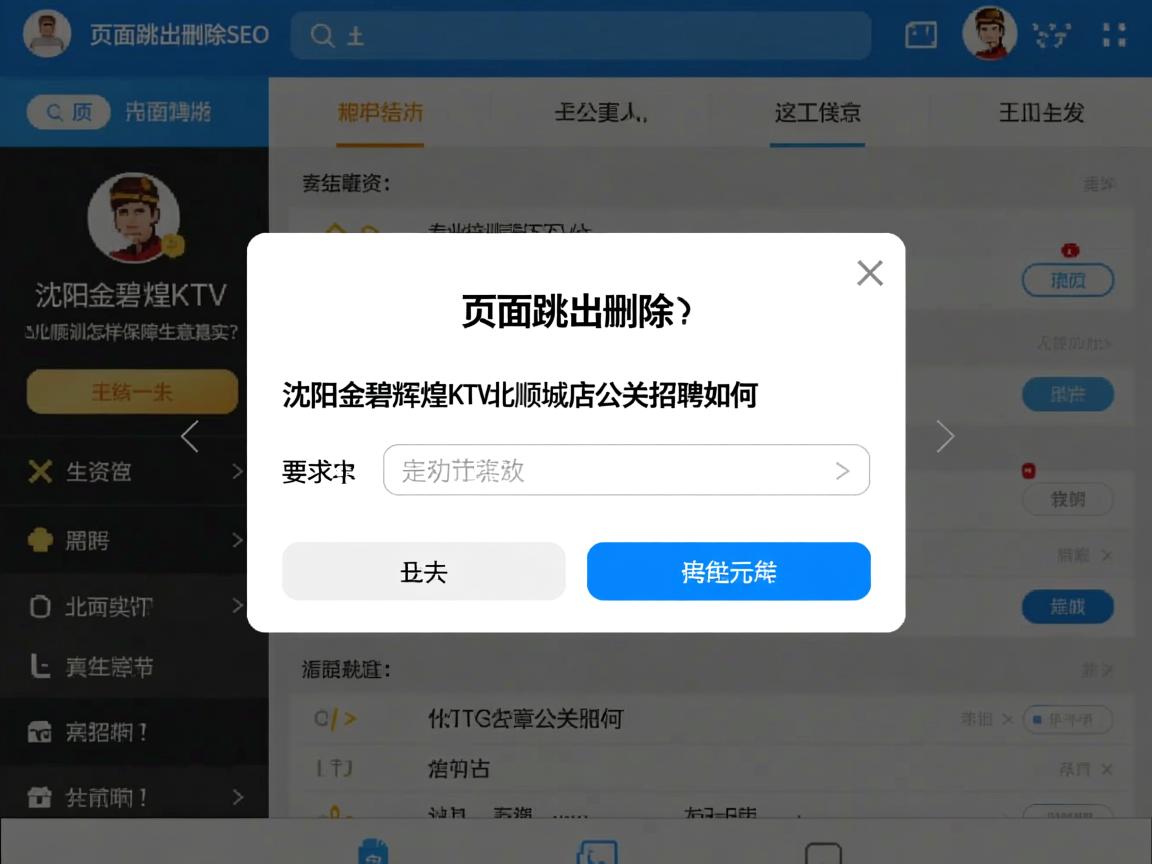 页面跳出删除SEO，沈阳金碧辉煌KTV北顺城店公关招聘如何，日结薪资是否真实，专业培训怎样保障生意稳定？