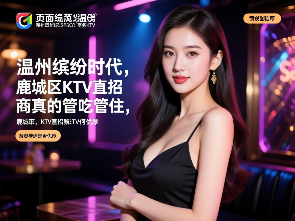 页面规范删除SEO温州缤纷时代商务KTV如何直招美女,薪资待遇是否优厚,鹿城区KTV直招真的管吃管住吗 页面规范删除SEO温州缤纷时代商务KTV如何直招美女,薪资待遇是否优厚,鹿城区KTV直招真的管吃管住吗