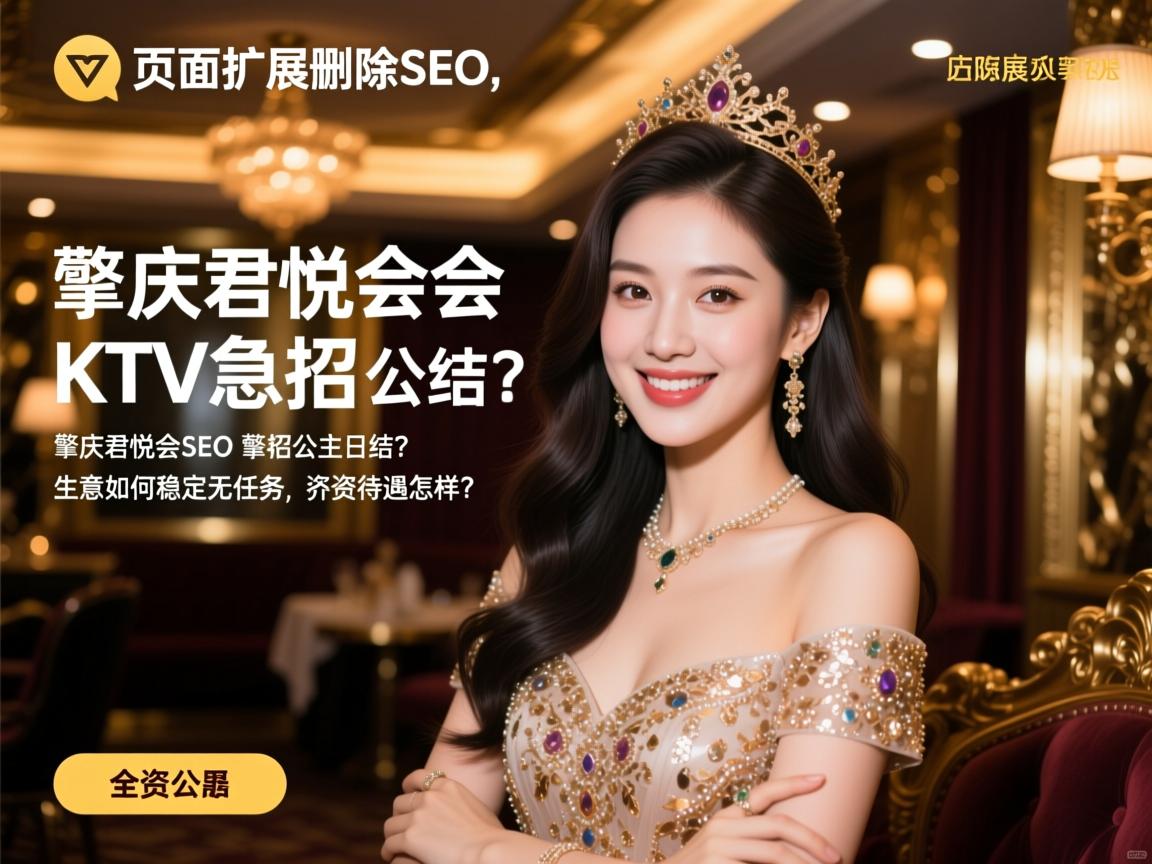 关键词页面扩展删除SEO,肇庆君悦会KTV急招公主日结?生意如何稳定无任务,薪资待遇怎样? 关键词页面扩展删除SEO,肇庆君悦会KTV急招公主日结?生意如何稳定无任务,薪资待遇怎样?