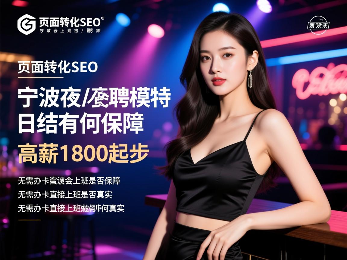 页面转化SEO宁波夜总会招聘模特日结有何保障,无需办卡直接上班是否真实,高薪1800起步如何实现 页面转化SEO宁波夜总会招聘模特日结有何保障,无需办卡直接上班是否真实,高薪1800起步如何实现