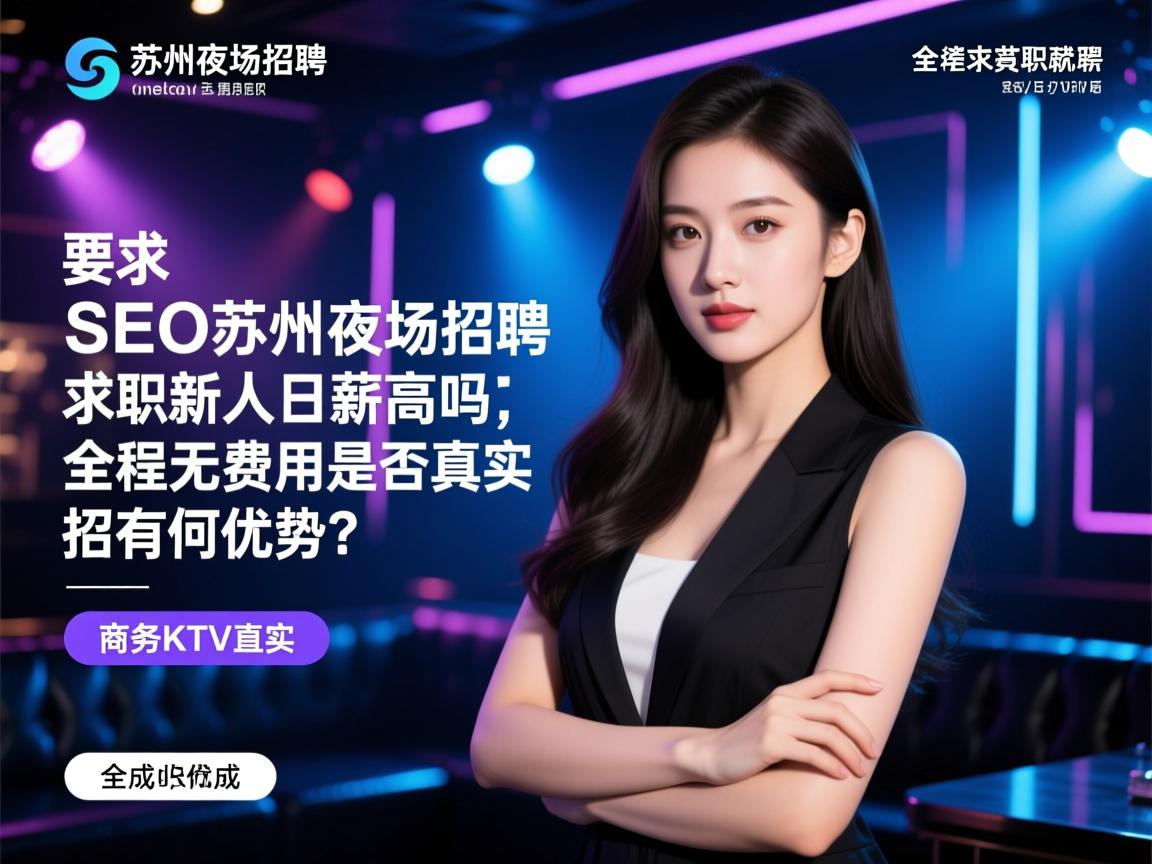 图片SEO苏州夜场招聘求职新人日薪高吗,全程无费用是否真实,商务KTV直招有何优势? 图片SEO苏州夜场招聘求职新人日薪高吗,全程无费用是否真实,商务KTV直招有何优势?