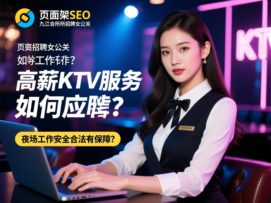 页面框架SEO九江会所招聘女公关,高薪KTV服务员如何应聘,夜场工作安全合法有保障? 页面框架SEO九江会所招聘女公关,高薪KTV服务员如何应聘,夜场工作安全合法有保障?