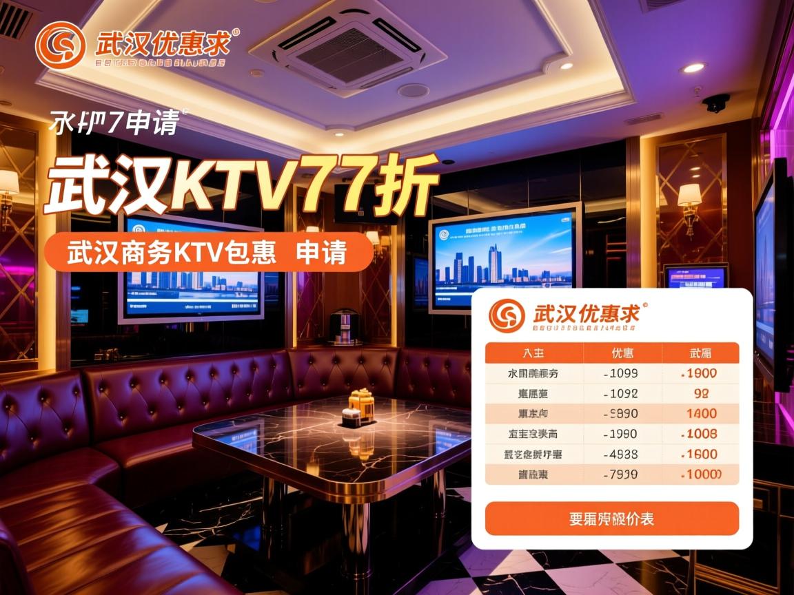 武汉KTV77折优惠怎么申请，武汉商务KTV包厢价格表是多少
