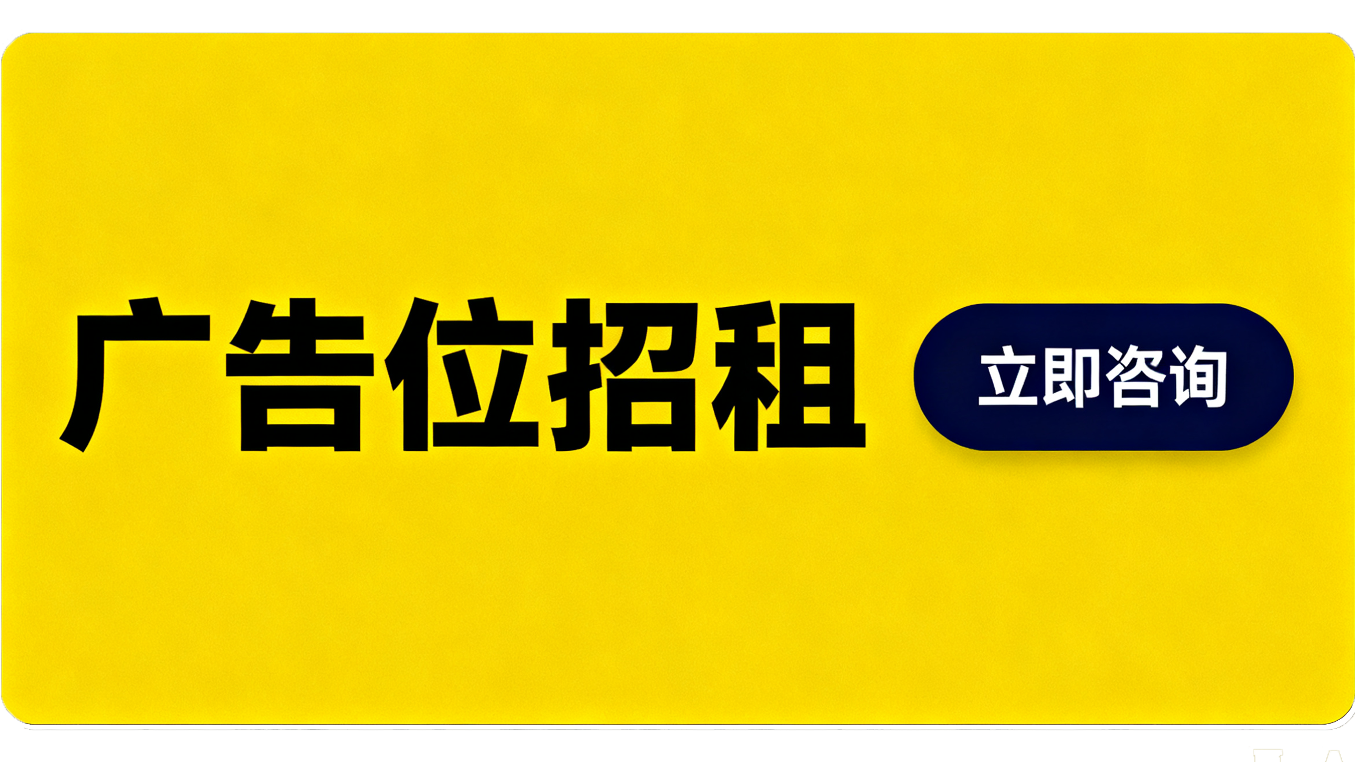 广告位招租-720px黄金曝光位