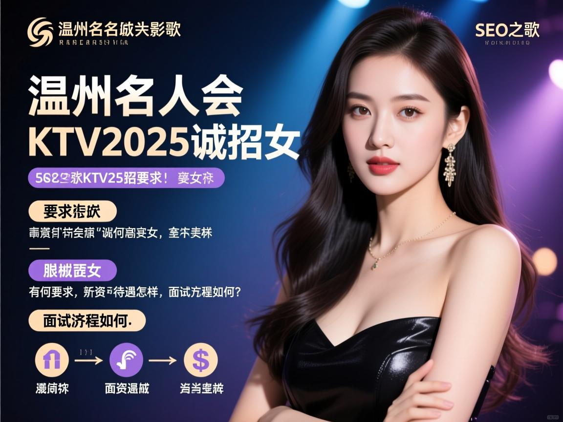 SEO之歌,温州名人会KTV2025诚招美女有何要求,薪资待遇怎样,面试流程如何? SEO之歌,温州名人会KTV2025诚招美女有何要求,薪资待遇怎样,面试流程如何?
