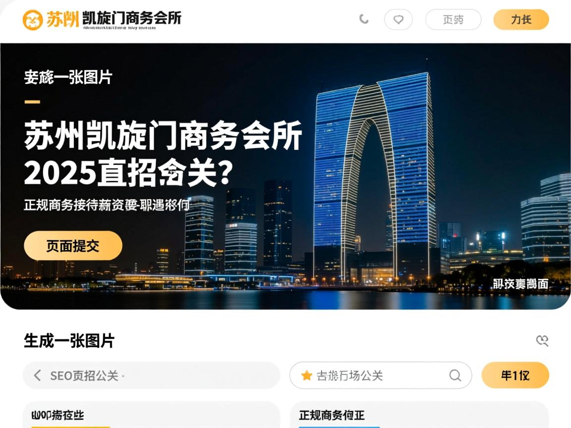 苏州凯旋门商务会所2025直招公关,页面提交SEO夜场公关职位要求有哪些,正规商务接待薪资待遇如何? 苏州凯旋门商务会所2025直招公关,页面提交SEO夜场公关职位要求有哪些,正规商务接待薪资待遇如何?