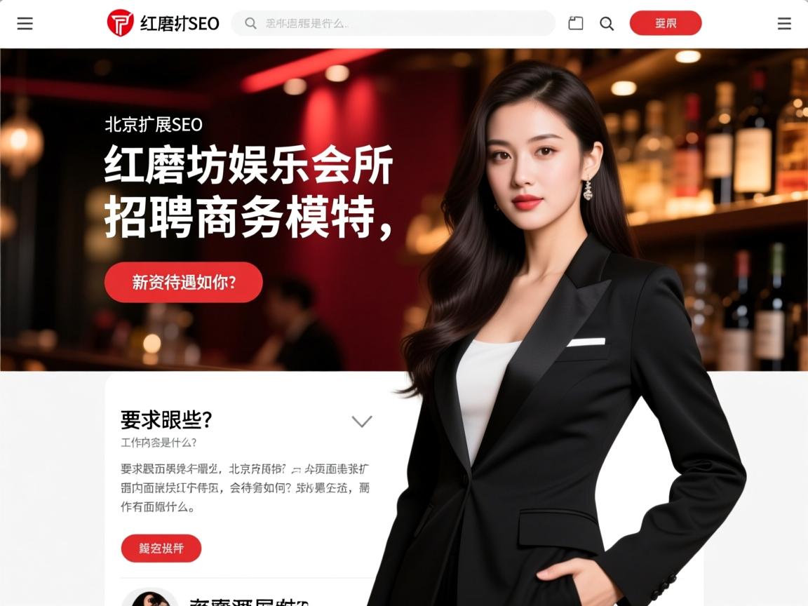 页面扩展SEO北京红磨坊娱乐会所招聘商务模特,薪资待遇如何?要求有哪些?工作内容是什么? 页面扩展SEO北京红磨坊娱乐会所招聘商务模特,薪资待遇如何?要求有哪些?工作内容是什么?