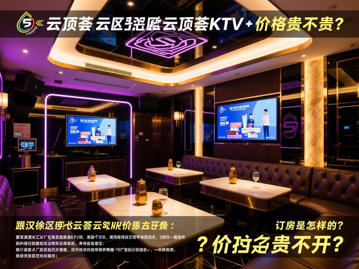 武汉徐汇区云顶荟KTV订房流程是怎样的?,云顶荟KTV价格贵不贵? 武汉徐汇区云顶荟KTV订房流程是怎样的?,云顶荟KTV价格贵不贵?