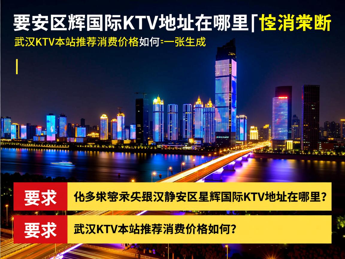 武汉静安区星辉国际KTV地址在哪里？武汉KTV本站推荐消费价格如何？