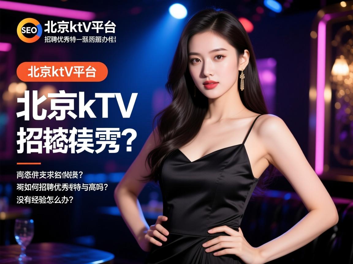 中文SEO，北京ktv平台如何招聘优秀模特与佳丽？薪资高吗？没有经验怎么办？