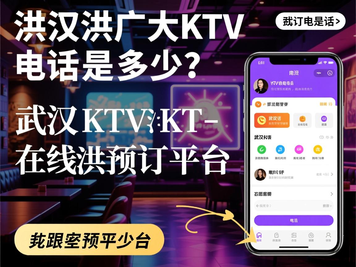 武汉洪广大KTV预订电话是多少？，武汉KTV在线预订平台有哪些？