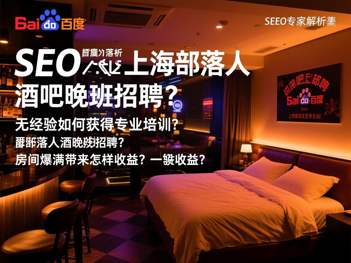 百度SEO专家解析上海部落人酒吧晚班招聘？无经验如何获得专业培训？房间爆满带来怎样收益？