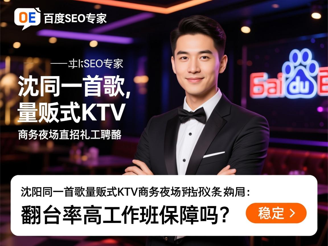 百度SEO专家:沈阳同一首歌量贩式KTV商务夜场直招礼仪招聘条件有哪些,翻台率高工作如何,稳定上班保障吗? 百度SEO专家:沈阳同一首歌量贩式KTV商务夜场直招礼仪招聘条件有哪些,翻台率高工作如何,稳定上班保障吗?