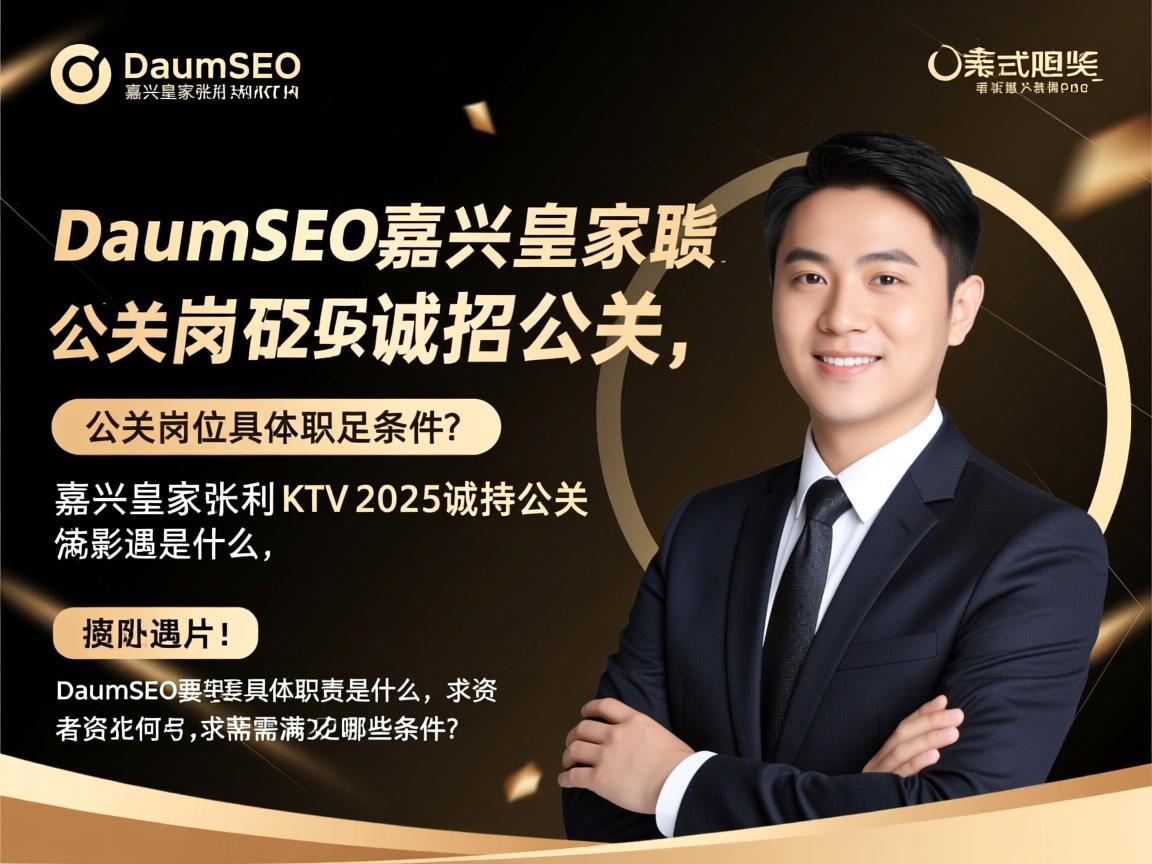 DaumSEO嘉兴皇家永利KTV2025诚招公关,公关岗位具体职责是什么,薪资待遇如何,求职者需要满足哪些条件？