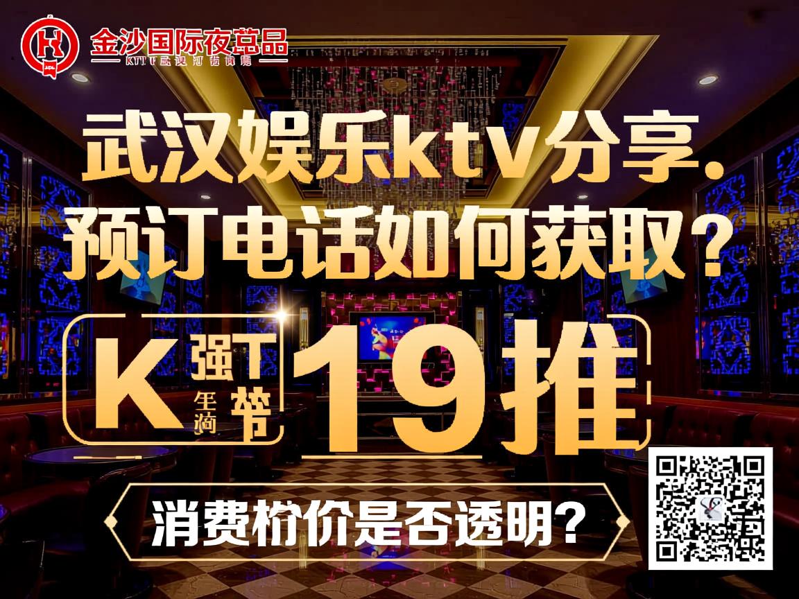 武汉金沙国际夜总会KTV预订咨询-武汉娱乐ktv分享.强力推:预订电话如何获取?,消费价格是否透明? 武汉金沙国际夜总会KTV预订咨询-武汉娱乐ktv分享.强力推:预订电话如何获取?,消费价格是否透明?
