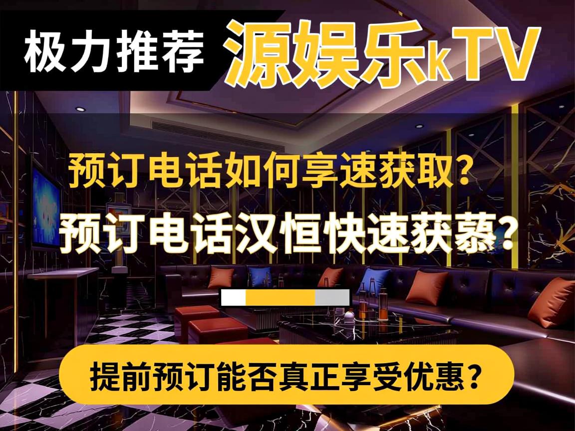 武汉恒源娱乐ktv预订介绍-极力推荐:预订电话如何快速获取?,提前预订能否真正享受优惠? 武汉恒源娱乐ktv预订介绍-极力推荐:预订电话如何快速获取?,提前预订能否真正享受优惠?