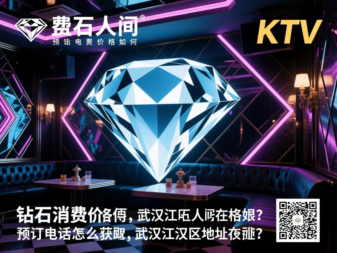 钻石人间KTV消费价格如何,预订电话怎么获取,武汉江汉区地址在哪? 钻石人间KTV消费价格如何,预订电话怎么获取,武汉江汉区地址在哪?